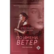 By the name of the wind. Mironova A.V.