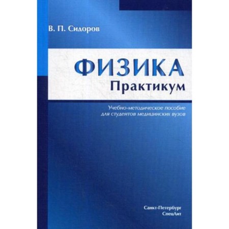 Physics. Workshop: a training manual. Sidorov V.P.
