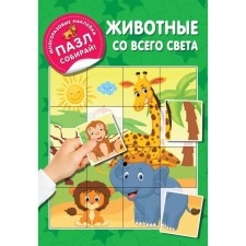 Reusable stickers. Animals from all over the world. Dmitrieva V.G.