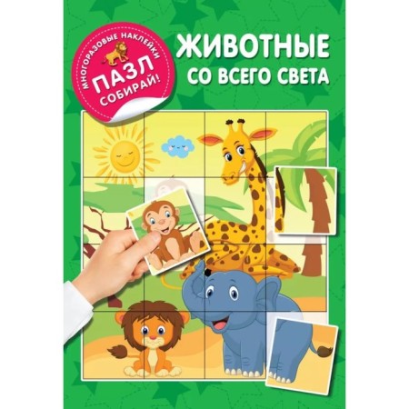 Reusable stickers. Animals from all over the world. Dmitrieva V.G.