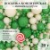 Sprinking confectionery "pearls" green, silver, 20 g