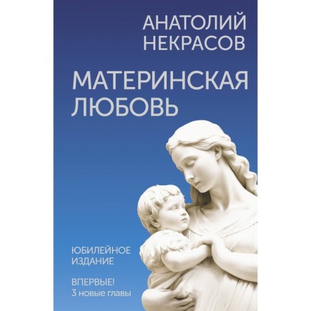 Mother's love. An anniversary publication supplemented. Nekrasov A.A.