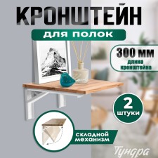 Folding bracket for tables and shelves of tundra, F001, 2 pcs., Length 300 mm., Steel, white color 97039