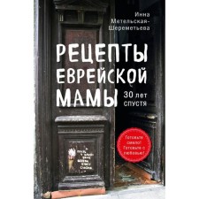 Recipes of a Jewish mother. 30 years later
