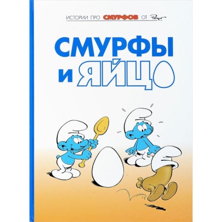 Smurfs. Volume 4. Smurfs and egg. Delport I., Peyo