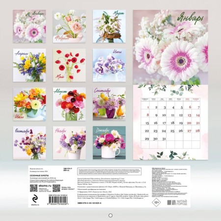 Seasonal bouquets. Wall calendar for 2024, 30x30 cm-1