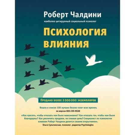 Psychology of influence. How to learn how to convince and achieve success. Chaldini R.
