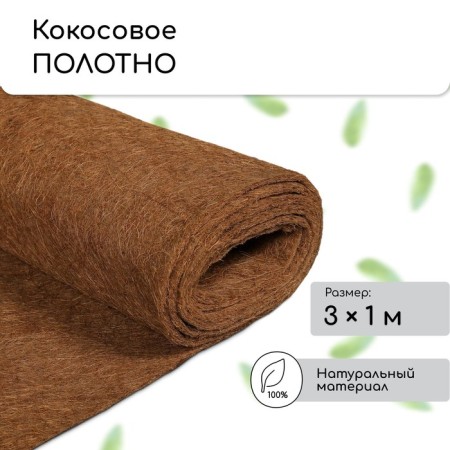 Coconut canvas for mulching, 3 × 1 m, "Mulchamagram"