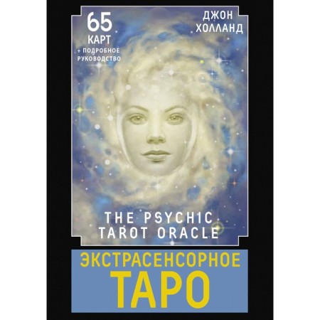 Extrasensory Tarot. The Psychic Tarot Oracle. 65 cards + detailed guide. Holland J.
