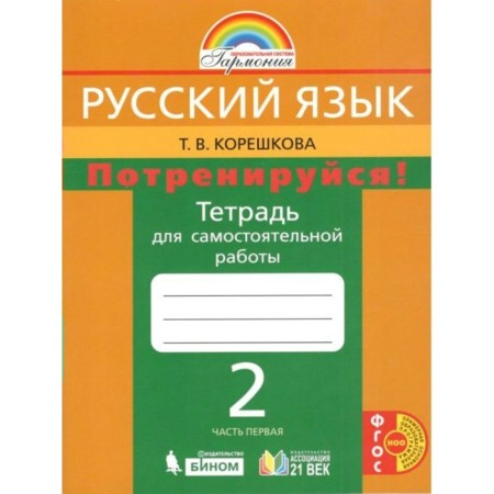 Independent work. GEF. Russian language. Stop grade 2, part 1. Koreshkova T.V.
