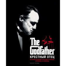 Godfather. The story of the creation of a cult film. Peter Cowi