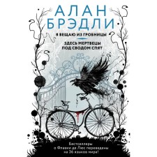 Я вещаю из гробницы. Здесь мертвецы под сводом спят. Брэдли Алан