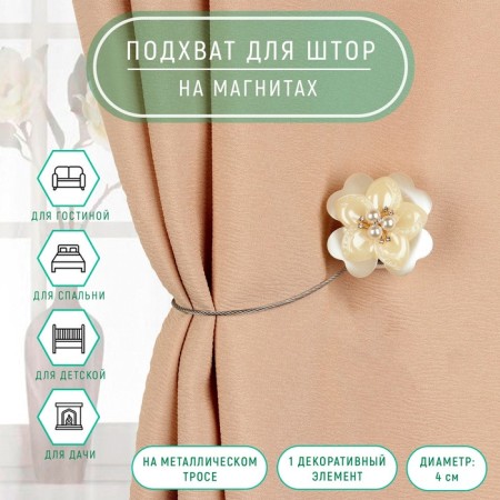 Picking for curtains "Rose", D = 4 cm, white color