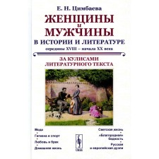 Women and men in the history and literature of the middle of the XVIII - early XX centuries. Behind the scenes of literary text. Tsimbaeva E.N.