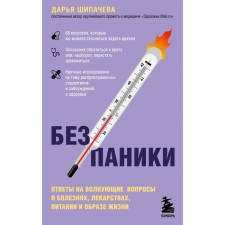 Without panic. Answers to exciting questions about diseases, medicines, nutrition and lifestyle. Shipacheva D.A.