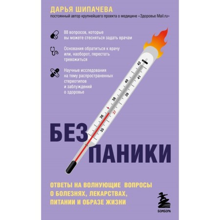 Without panic. Answers to exciting questions about diseases, medicines, nutrition and lifestyle. Shipacheva D.A.