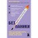 Without panic. Answers to exciting questions about diseases, medicines, nutrition and lifestyle. Shipacheva D.A.
