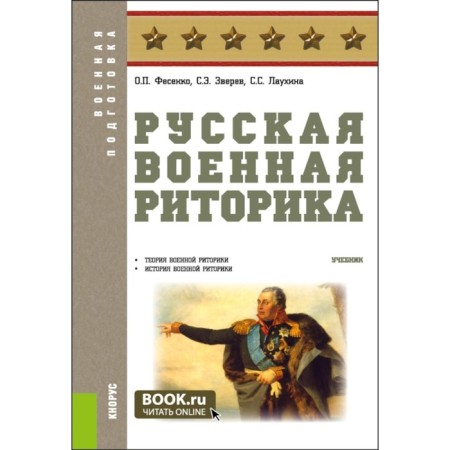 Russian military rhetoric. Textbook. Fesenko O.P., Zverev S.E., Laukhina S.S.