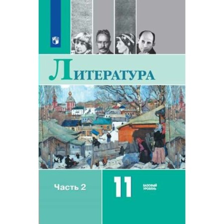 Textbook. GEF. Literature. Basic level, new design, 2019 Grade 11, part 2. Mikhailov O. N.