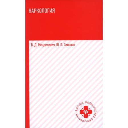 Narcology. Textbook. Mendelevich V.D., Sivolap Yu.P.