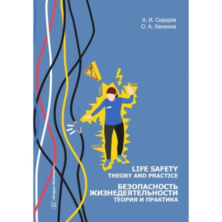 Life Safety. Theory and Practice. Life safety. Theory and practice. Tutorial. In English. Sidorov A.I., Khanzhina O.A.