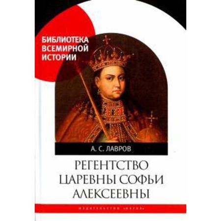 The regency of the princess Sofia Alekseevna. Lavrov A.