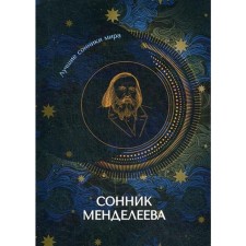 Сонник Менделеева