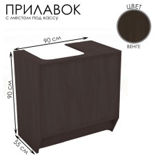 Cashier counter, 90 × 55 × 90, chipboard, color Venge