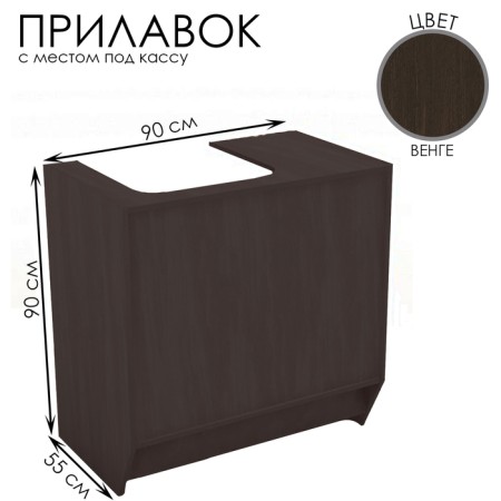Cashier counter, 90 × 55 × 90, chipboard, color Venge