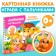Cardboard book “Play with fingers. Favorite nursery rhymes ”, 12 p.