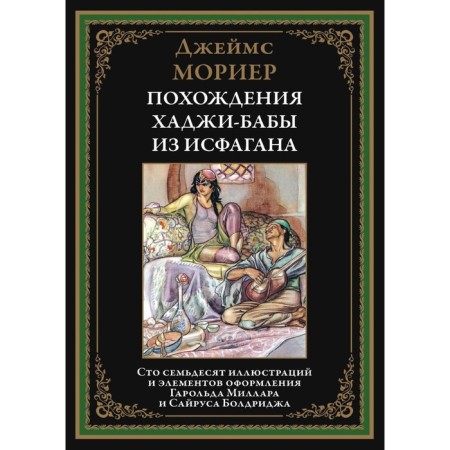 The adventures of Haji-Baba from Isfagan. Moririer J.