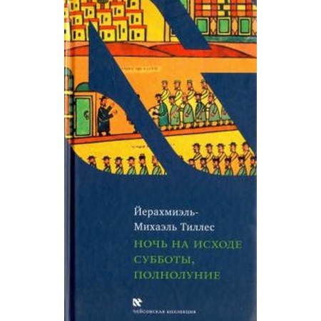Ночь на исходе субботы, полнолуние. Тиллес Й.