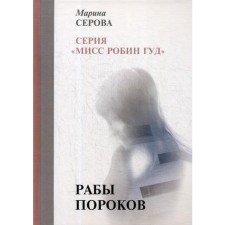 Slaves of vices: Collected works. Serova M.