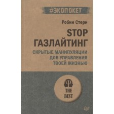 Stop газлайтинг. Скрытые манипуляции для управления твоей жизнью. Стерн Р.