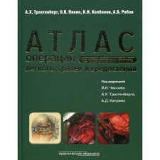 Atlas of operations with light -quality tumors of the lung, trachea and mediastinum. Ed.Schisova V.I., Trakhtenberg A.Kh., Kaprina A.D.