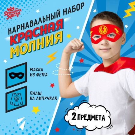 Carnival set "Red Lightning": cloak and mask