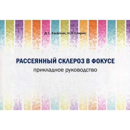 Scattered sclerosis in focus. Applied leadership. Kasatkin D.S., Spirin N. N.
