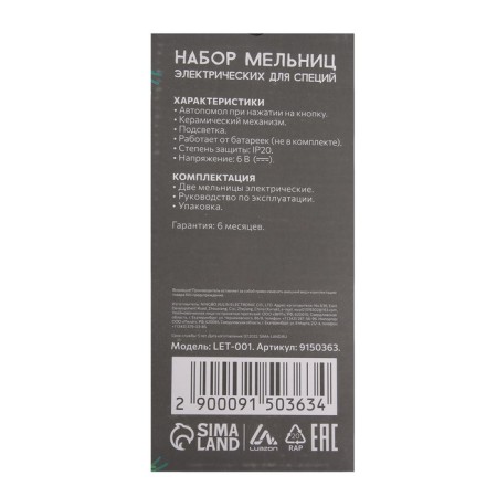 A set of mills for spices Luazon Let-001 "New Year", electric, from batteries-10