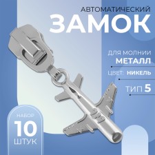 Automatic lock for metal zippers, No. 5, decorative, 10 pcs, Nickel color
