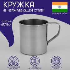Stainless steel mug of the India, 330 ml, d = 7.8 cm