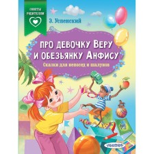 About the girl Vera and monkey Anfisa. Fairy tales for fidgets and huts. Uspensky E.N.