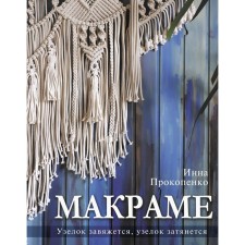 Macrame. The knot will be tied, the knot will drag on. Prokopenko I.P.