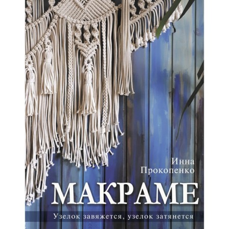Macrame. The knot will be tied, the knot will drag on. Prokopenko I.P.
