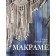 Macrame. The knot will be tied, the knot will drag on. Prokopenko I.P.
