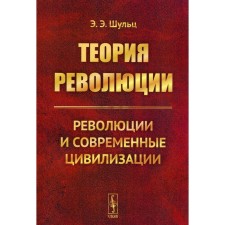 The theory of the revolution. Revolutions and modern civilizations. Schulz E. E.