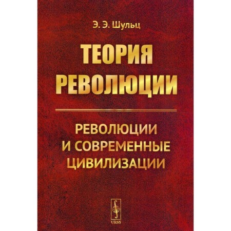 Теория революции. Революции и современные цивилизации. Шульц Э. Э.