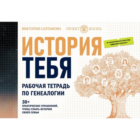 History of you. A workbook on genealogy, a set with a poster. Saltykova V.V.