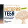 History of you. A workbook on genealogy, a set with a poster. Saltykova V.V.