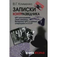 Записки контрразведчика. ЦРУ раскрывает свои секреты... Ветераны ЦРУ о тайных операциях в СССР. Книга 2. Клименко В.Г.