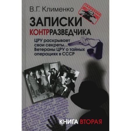 Notes of a counterintelligence. CIA reveals its secrets... CIA veterans about secret operations in the USSR. Book 2. Klimenko V.G.